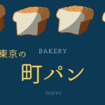 東京の「町パン」食べ歩き!昔なつかし町のパン屋さんおすすめ10選
