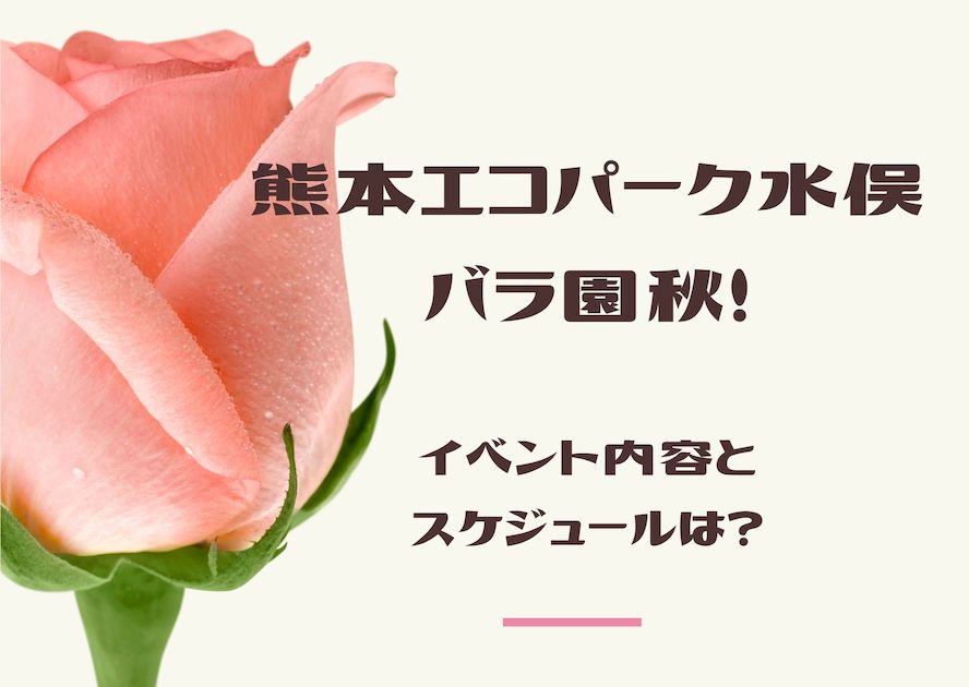 エコパーク水俣バラ園19年秋 イベント内容とスケジュールは はな穂のブックマーク エコパーク水俣バラ園19年秋 イベント内容とスケジュールは はな穂のブックマーク
