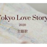 東京ラブストーリー2020主題歌は誰？曲名は？CDはもう買える？
