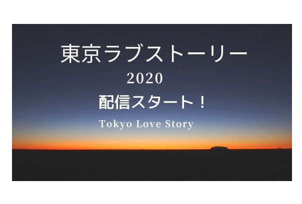 東京ラブストーリー2020はいつから？動画配信どこで見れる？